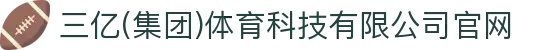 三亿(集团)体育科技有限公司官网