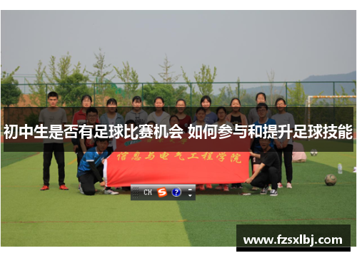 初中生是否有足球比赛机会 如何参与和提升足球技能