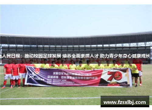 人民日报：推动校园足球发展 培养全面素质人才 助力青少年身心健康成长