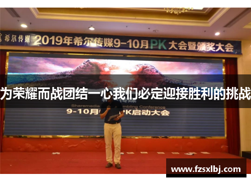 为荣耀而战团结一心我们必定迎接胜利的挑战