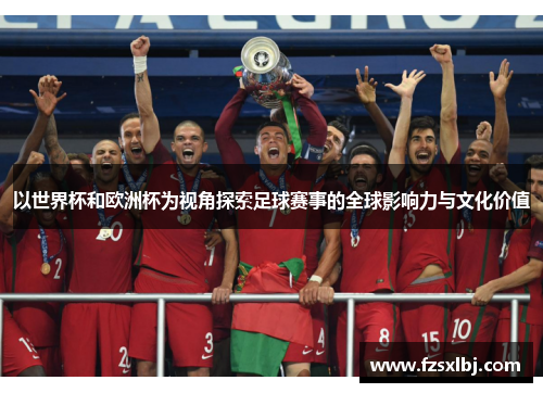 以世界杯和欧洲杯为视角探索足球赛事的全球影响力与文化价值