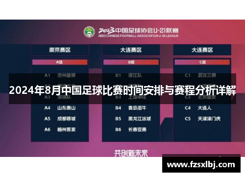 2024年8月中国足球比赛时间安排与赛程分析详解