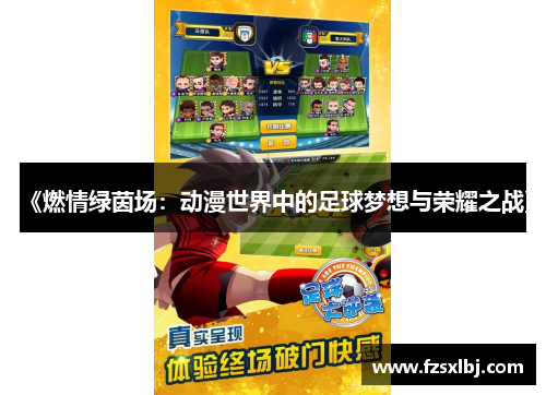 《燃情绿茵场：动漫世界中的足球梦想与荣耀之战》