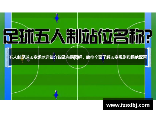 五人制足球比赛场地详细介绍及布局图解，助你全面了解比赛规则和场地配置