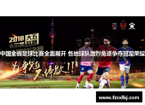 中国全省足球比赛全面展开 各地球队激烈角逐争夺冠军荣耀