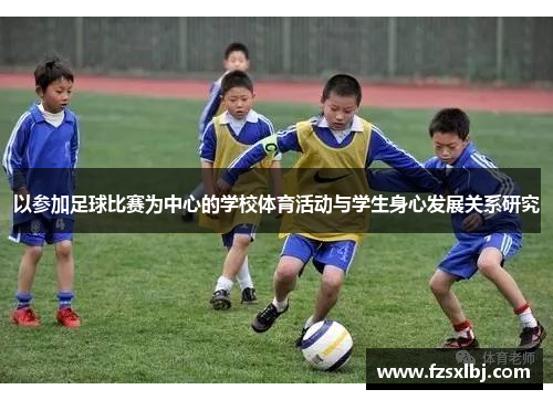 以参加足球比赛为中心的学校体育活动与学生身心发展关系研究