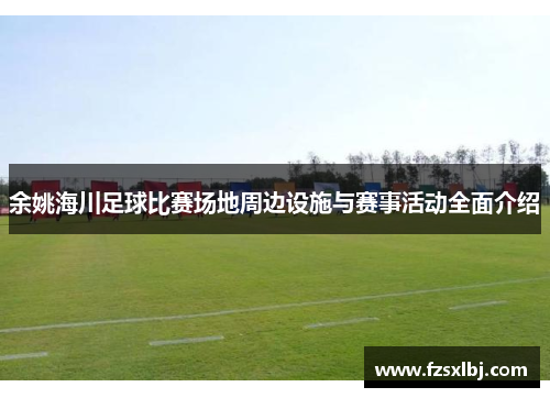 余姚海川足球比赛场地周边设施与赛事活动全面介绍