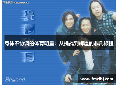 身体不协调的体育明星：从挑战到辉煌的非凡旅程