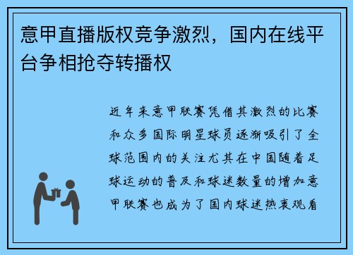 意甲直播版权竞争激烈，国内在线平台争相抢夺转播权