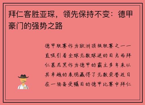 拜仁客胜亚琛，领先保持不变：德甲豪门的强势之路