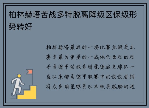 柏林赫塔苦战多特脱离降级区保级形势转好