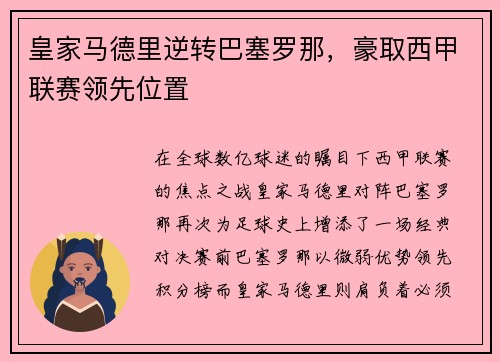 皇家马德里逆转巴塞罗那，豪取西甲联赛领先位置