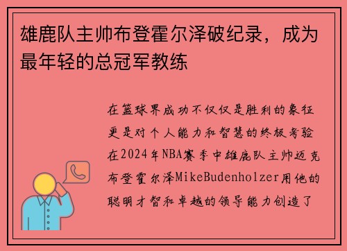 雄鹿队主帅布登霍尔泽破纪录，成为最年轻的总冠军教练