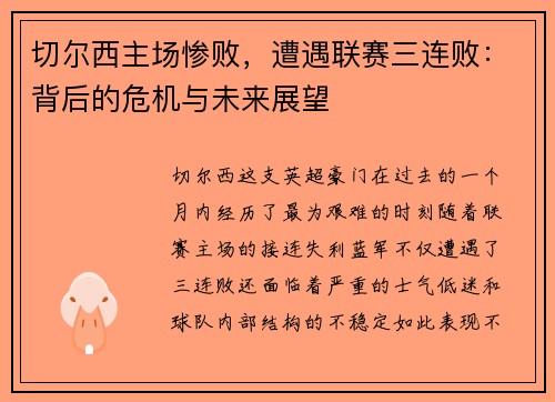 切尔西主场惨败，遭遇联赛三连败：背后的危机与未来展望