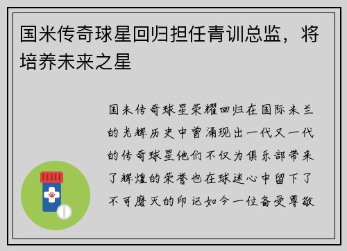 国米传奇球星回归担任青训总监，将培养未来之星