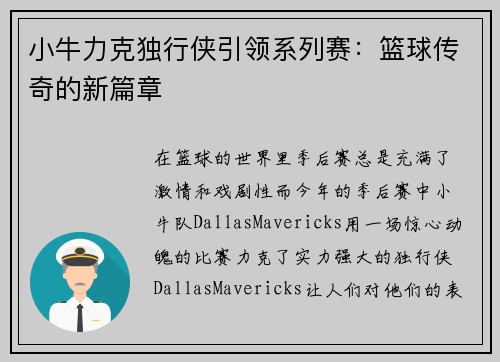 小牛力克独行侠引领系列赛：篮球传奇的新篇章