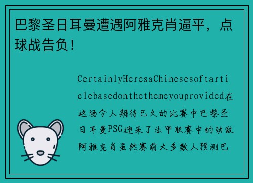 巴黎圣日耳曼遭遇阿雅克肖逼平，点球战告负！