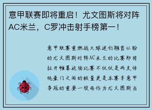 意甲联赛即将重启！尤文图斯将对阵AC米兰，C罗冲击射手榜第一！