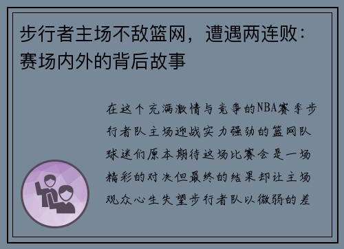 步行者主场不敌篮网，遭遇两连败：赛场内外的背后故事