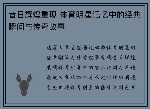 昔日辉煌重现 体育明星记忆中的经典瞬间与传奇故事
