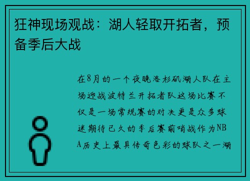 狂神现场观战：湖人轻取开拓者，预备季后大战
