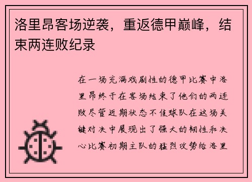 洛里昂客场逆袭，重返德甲巅峰，结束两连败纪录