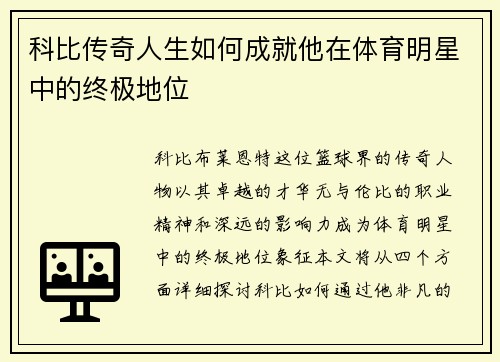 科比传奇人生如何成就他在体育明星中的终极地位