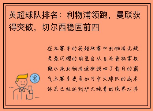 英超球队排名：利物浦领跑，曼联获得突破，切尔西稳固前四