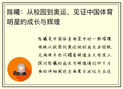 陈曦：从校园到奥运，见证中国体育明星的成长与辉煌