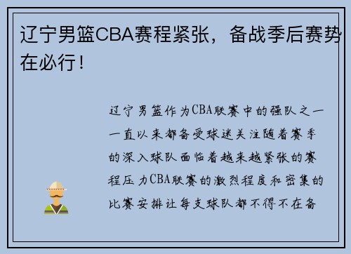 辽宁男篮CBA赛程紧张，备战季后赛势在必行！