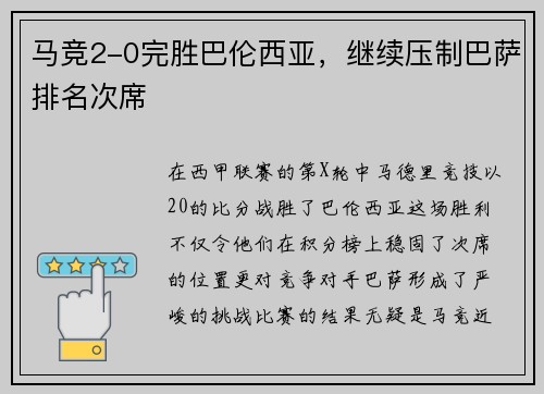 马竞2-0完胜巴伦西亚，继续压制巴萨排名次席