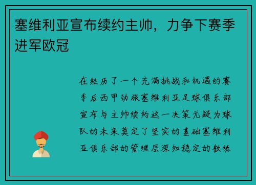 塞维利亚宣布续约主帅，力争下赛季进军欧冠