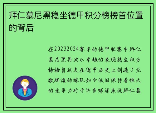 拜仁慕尼黑稳坐德甲积分榜榜首位置的背后