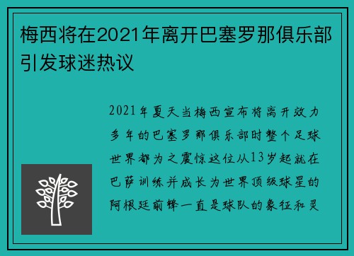 梅西将在2021年离开巴塞罗那俱乐部引发球迷热议