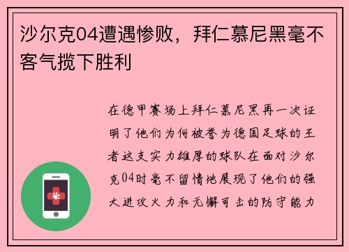 沙尔克04遭遇惨败，拜仁慕尼黑毫不客气揽下胜利