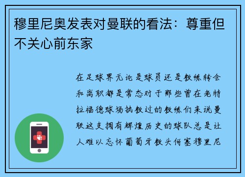 穆里尼奥发表对曼联的看法：尊重但不关心前东家