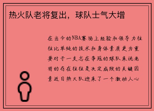 热火队老将复出，球队士气大增