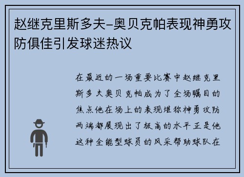 赵继克里斯多夫-奥贝克帕表现神勇攻防俱佳引发球迷热议