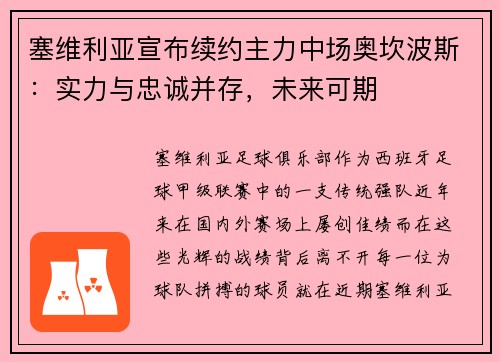 塞维利亚宣布续约主力中场奥坎波斯：实力与忠诚并存，未来可期