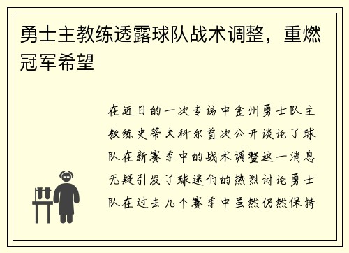 勇士主教练透露球队战术调整，重燃冠军希望