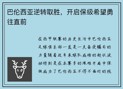 巴伦西亚逆转取胜，开启保级希望勇往直前