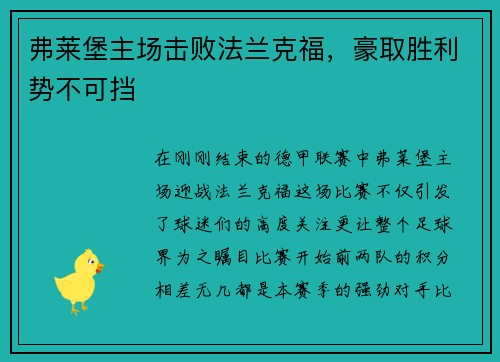 弗莱堡主场击败法兰克福，豪取胜利势不可挡