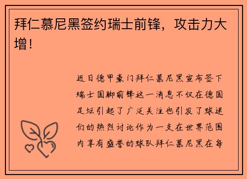 拜仁慕尼黑签约瑞士前锋，攻击力大增！