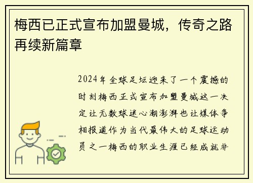 梅西已正式宣布加盟曼城，传奇之路再续新篇章