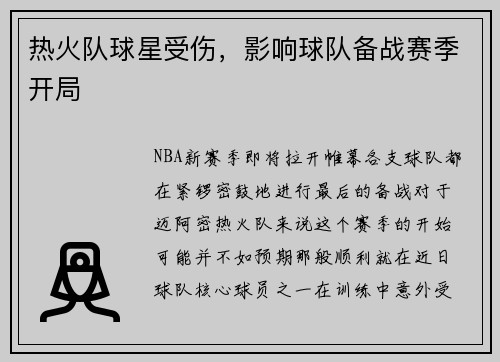 热火队球星受伤，影响球队备战赛季开局