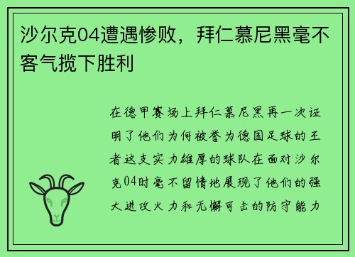 沙尔克04遭遇惨败，拜仁慕尼黑毫不客气揽下胜利