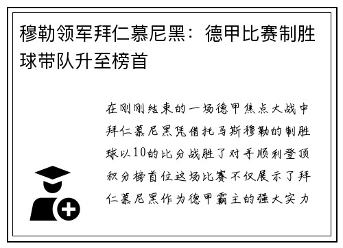 穆勒领军拜仁慕尼黑：德甲比赛制胜球带队升至榜首