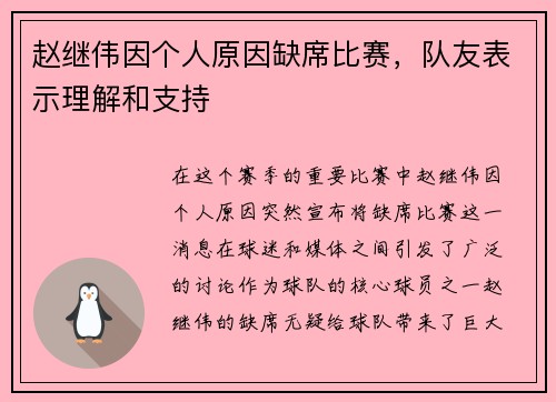 赵继伟因个人原因缺席比赛，队友表示理解和支持