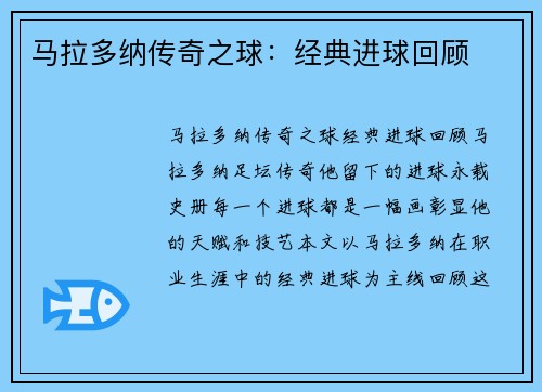 马拉多纳传奇之球：经典进球回顾