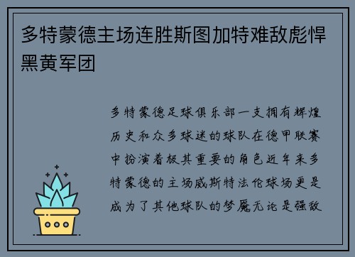 多特蒙德主场连胜斯图加特难敌彪悍黑黄军团